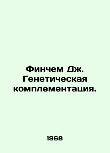 Finchem D. Geneticheskaya komplementatsiya./Finchem J. Genetic Complementarity. In Russian - landofmagazines.com