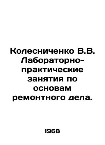 Kolesnichenko V.V. Laboratorno-prakticheskie zanyatiya po osnovam remontnogo dela./Kolesnichenko V.V. Laboratory and practical exercises in the basics of repair work. In Russian - landofmagazines.com