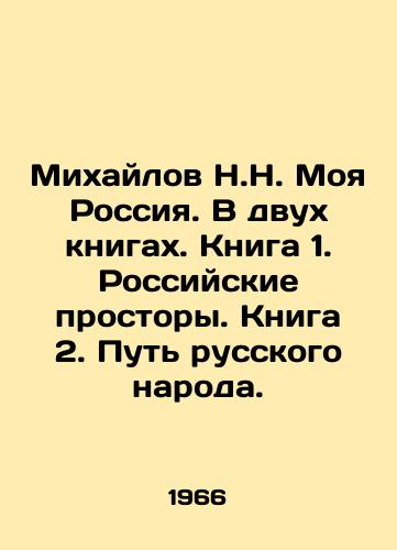 Mikhaylov N.N. Moya Rossiya. V dvukh knigakh. Kniga 1. Rossiyskie prostory. Kniga 2. Put russkogo naroda./Mikhailov N.N. My Russia. In two books. Book 1. Russian expanses. Book 2. The Way of the Russian People. In Russian - landofmagazines.com