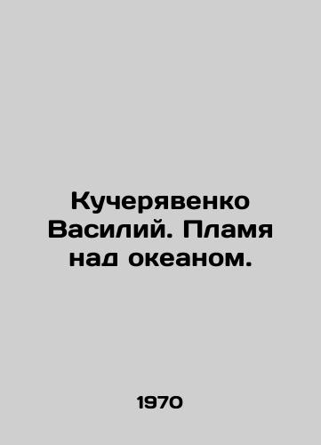 Kucheryavenko Vasiliy. Plamya nad okeanom./Vasily Kucheryavenko. Flames over the ocean. In Russian - landofmagazines.com