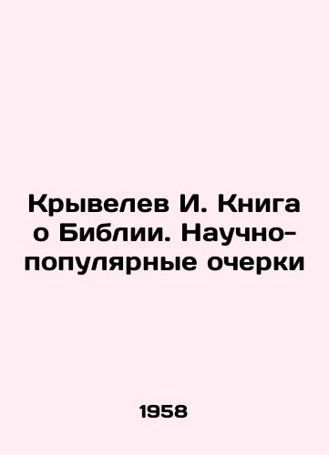Kryvelev I. Kniga o Biblii. Nauchno-populyarnye ocherki/I. Kryvelev Book about the Bible. Popular Scientific Essays In Russian - landofmagazines.com