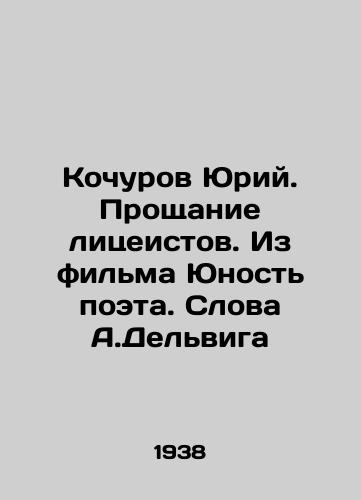 Kochurov Yuriy. Proshchanie litseistov. Iz filma Yunost poeta. Slova A.Delviga/Yuri Kochurov. Farewell to Lyceum students. From the film The Poets Youth. Words by A. Delvig In Russian - landofmagazines.com