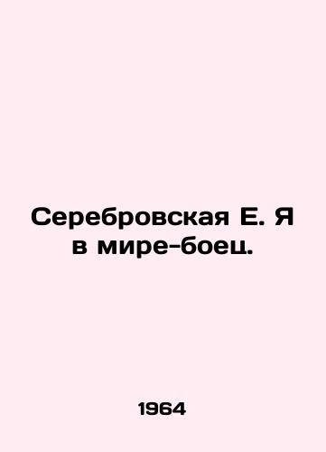 Serebrovskaya E. Ya v mire-boets./Serebrovskaya E. I am a world fighter. In Russian - landofmagazines.com
