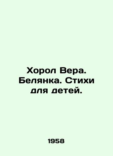 Khorol Vera. Belyanka. Stikhi dlya detey./Good Faith. Belyanka. Poems for children. In Russian - landofmagazines.com