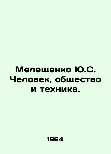 Meleshchenko Yu.S. Chelovek, obshchestvo i tekhnika./Y.S. Meleshchenko Man, Society and Technology. In Russian - landofmagazines.com