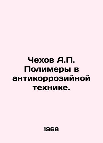 Chekhov A. Polimery v antikorroziynoy tekhnike./Chekhov A. Polymers in anti-corrosion technology. In Russian - landofmagazines.com