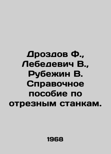 Drozdov F., Lebedevich V., Rubein V. Spravochnoe posobie po otreznym stankam./Drozdov F., Lebedevich V., Rubein V. Reference manual for cutting machines. In Russian - landofmagazines.com