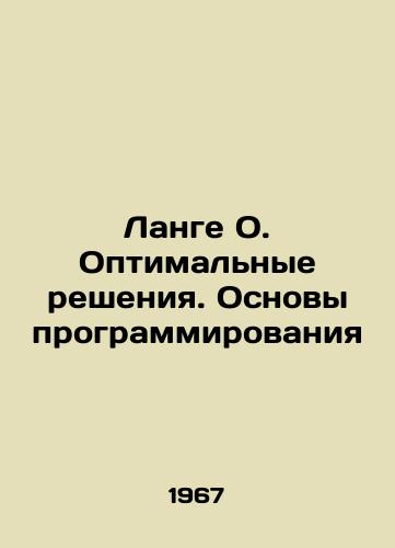 Lange O. Optimalnye resheniya. Osnovy programmirovaniya/Lange O. Optimal Solutions. Fundamentals of Programming In Russian - landofmagazines.com