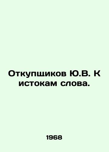 Otkupshchikov Yu.V. K istokam slova./The Buyers of Yu.V. Go back to the origins of the word. In Russian - landofmagazines.com