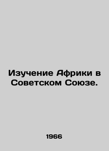 Izuchenie Afriki v Sovetskom Soyuze./Study of Africa in the Soviet Union. In Russian - landofmagazines.com