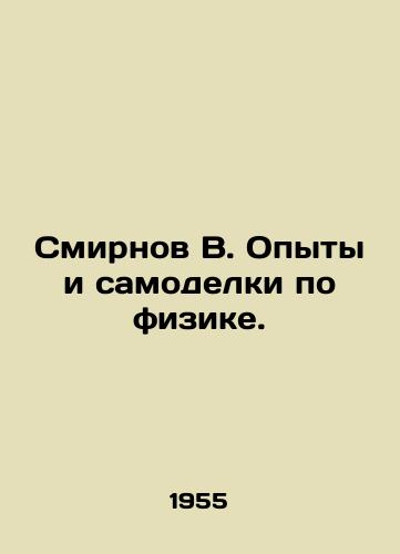 Smirnov V. Opyty i samodelki po fizike./Smirnov V. Physics Experiments and Improvements. In Russian - landofmagazines.com