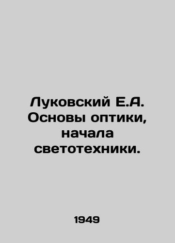 Lukovskiy E.A. Osnovy optiki, nachala svetotekhniki./Lukovsky E.A. Foundations of optics, the beginnings of lighting engineering. In Russian - landofmagazines.com
