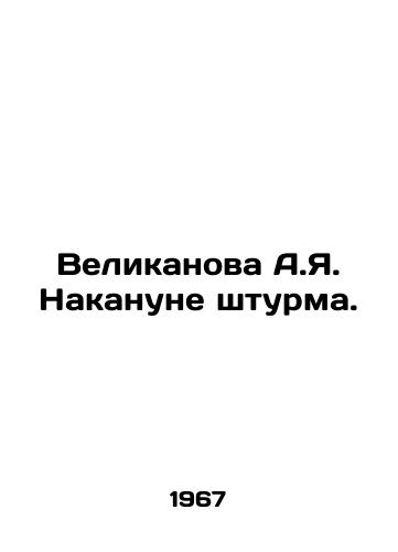 Velikanova A.Ya. Nakanune shturma./A.I. Velikanova on the eve of the assault. In Russian - landofmagazines.com