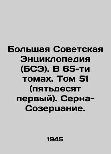 Bolshaya Sovetskaya Entsiklopediya (BSE). V 65-ti tomakh. Tom 51 (pyatdesyat pervyy). Serna-Sozertsanie./The Great Soviet Encyclopedia (BSE). In 65 volumes. Volume 51 (fifty-first). Serna-Contemplation. In Russian - landofmagazines.com