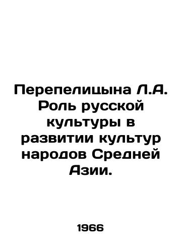Perepelitsyna L.A. Rol russkoy kultury v razvitii kultur narodov Sredney Azii./The role of Russian culture in the development of the cultures of the peoples of Central Asia. In Russian - landofmagazines.com
