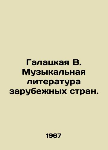 Galatskaya V. Muzykalnaya literatura zarubenykh stran./Galatskaya V. Music Literature of Foreign Countries. In Russian - landofmagazines.com