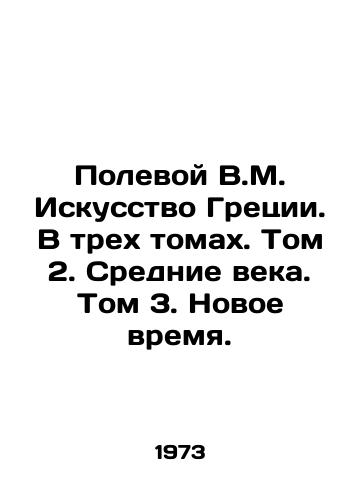 Polevoy V.M. Iskusstvo Gretsii. V trekh tomakh. Tom 2. Srednie veka. Tom 3. Novoe vremya./Field V.M. Greek Art. In three volumes. Volume 2. Middle Ages. Volume 3. Modern Times. In Russian - landofmagazines.com