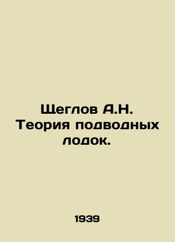 Shcheglov A.N. Teoriya podvodnykh lodok./A.N. Shcheglov Submarine Theory. In Russian - landofmagazines.com