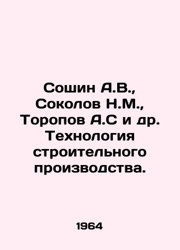 Soshin A.V.,  Sokolov N.M.,  Toropov A.S i dr. Tekhnologiya stroitelnogo proizvodstva./Soshin A.V.,  Sokolov N.M.,  Toropov A.S. et al. Technology of construction production. In Russian - landofmagazines.com