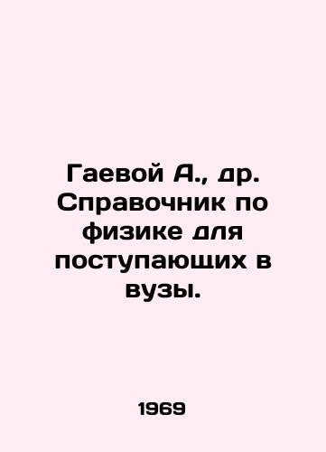 Gaevoy A.,  dr. Spravochnik po fizike dlya postupayushchikh v vuzy./Gaeva A.,  D. Reference book on physics for university entrants. In Russian - landofmagazines.com