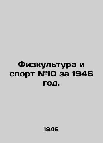 Fizkultura i sport #10 za 1946 god./Physical Culture and Sport # 10 for 1946. In Russian - landofmagazines.com