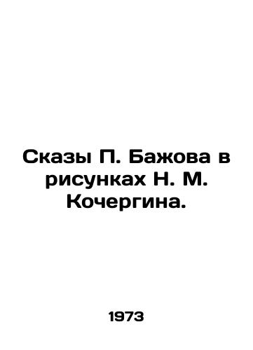 Skazy Baova v risunkakh N. M. Kochergina./Tales by Baov in drawings by N. M. Kochergin. In Russian - landofmagazines.com