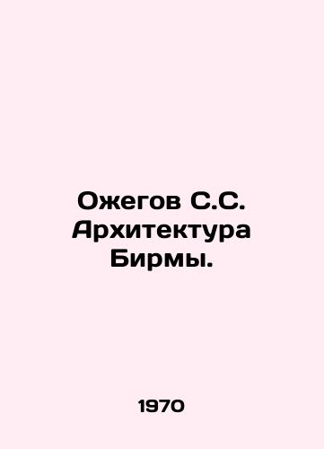 Oegov S.S. Arkhitektura Birmy./Burma Architecture by S.S. Oegov. In Russian - landofmagazines.com