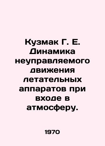 Kuzmak G. E. Dinamika neupravlyaemogo dvieniya letatelnykh apparatov pri vkhode v atmosferu./Kuzmak G. E. Dynamics of uncontrolled movement of aircraft upon re-entry. In Russian - landofmagazines.com