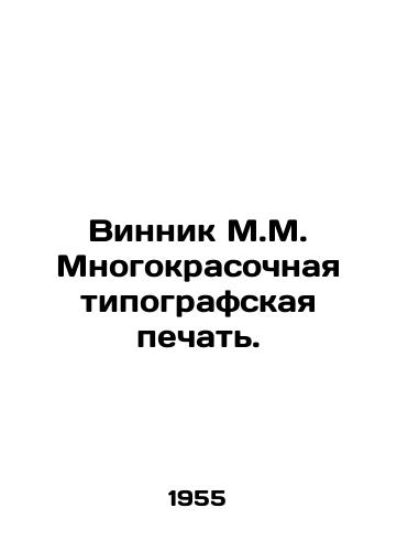 Vinnik M.M. Mnogokrasochnaya tipografskaya pechat./Vinnik M.M. Multi-color printing. In Russian - landofmagazines.com