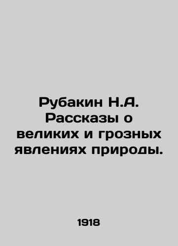 Rubakin N.A. Rasskazy o velikikh i groznykh yavleniyakh prirody./Rubakin N.A. Stories about the great and formidable phenomena of nature. In Russian - landofmagazines.com