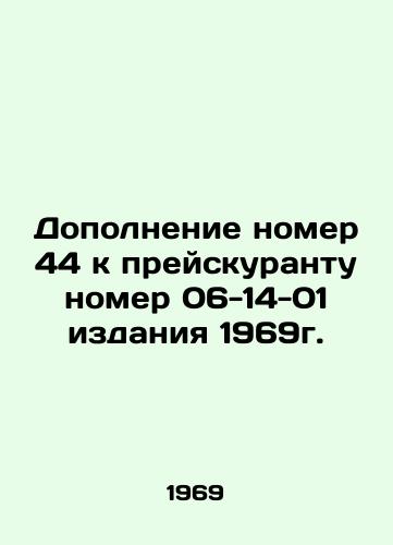 Dopolnenie nomer 44 k preyskurantu nomer 06-14-01 izdaniya 1969g./Supplement No. 44 to the price list number 06-14-01 of the 1969 edition. In Russian - landofmagazines.com