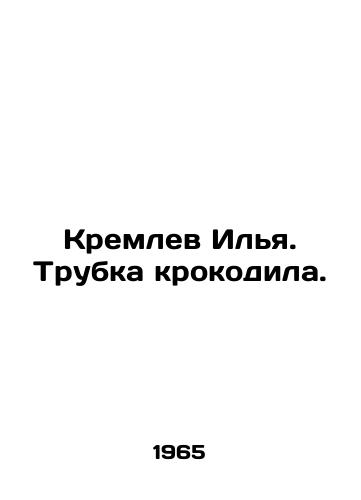 Kremlev Ilya. Trubka krokodila./Kremlin Ilya. Crocodile tube. In Russian - landofmagazines.com