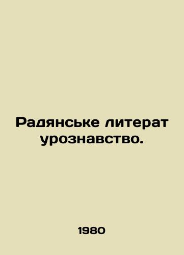 Radyanske literaturoznavstvo./Radianske Literary Knowledge. In Russian - landofmagazines.com