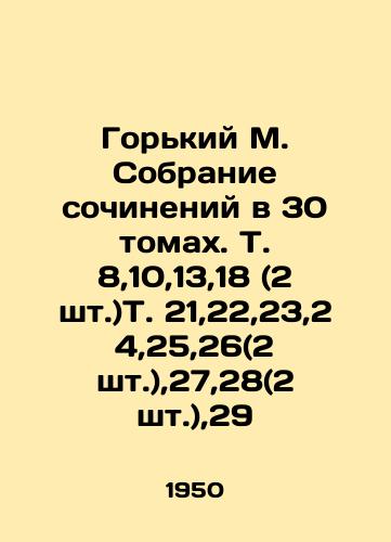Gorkiy M. Sobranie sochineniy v 30 tomakh. T. 8,10,13,18 (2 sht.)T. 21,22,23,24,25,26(2 sht.),27,28(2 sht.),29/Gorky M. Collection of essays in 30 volumes. Vol. 8,10,13,18 (2 pcs.) Vol. 21,22,23,24,25,26 (2 pcs.), 27.28 (2 pcs.), 29 In Russian - landofmagazines.com