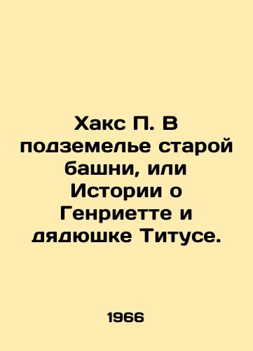 Khaks V podzemele staroy bashni, ili Istorii o Genriette i dyadyushke Tituse./Hacks In the dungeon of the old tower, or The Story of Henriette and Uncle Titus. In Russian - landofmagazines.com