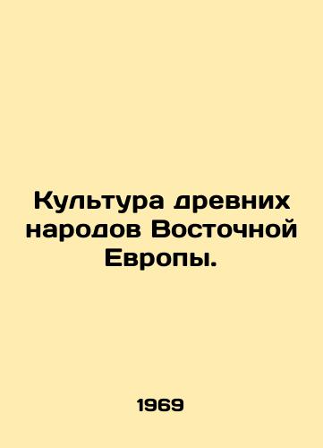 Kultura drevnikh narodov Vostochnoy Evropy./Ancient cultures of Eastern Europe. In Russian - landofmagazines.com