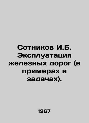 Sotnikov I.B. Ekspluatatsiya eleznykh dorog (v primerakh i zadachakh)./Sotnikov I.B. Railway operation (in examples and tasks). In Russian - landofmagazines.com