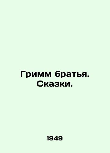 Grimm bratya. Skazki./Grimm brothers. Tales. In Russian - landofmagazines.com