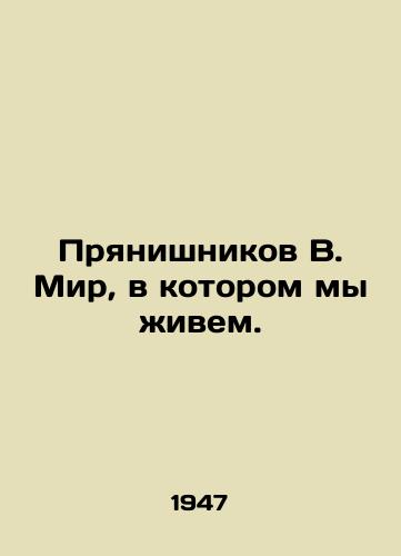 Pryanishnikov V. Mir, v kotorom my ivem./V. The world in which we live. In Russian - landofmagazines.com