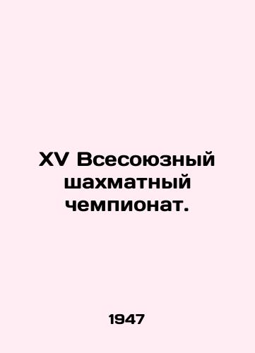 XV Vsesoyuznyy shakhmatnyy chempionat./XV All-Union Chess Championship. In Russian - landofmagazines.com