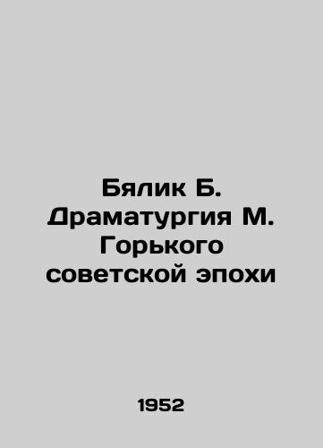 Byalik B. Dramaturgiya M. Gorkogo sovetskoy epokhi/Bialik B. Dramaturgy by M. Gorky of the Soviet era In Russian - landofmagazines.com