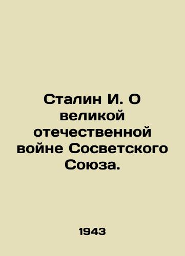 Stalin I. O velikoy otechestvennoy voyne Sosvetskogo Soyuza./Stalin I. On the Great Patriotic War of the Soviet Union. In Russian - landofmagazines.com