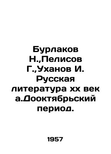 Burlakov N., Pelisov G., Ukhanov I. Russkaya literatura khkh veka.Dooktyabrskiy period./Burlakov N., Pelisov G., Ukhanov I. Russian Literature xx century. Pre-October period. In Russian - landofmagazines.com