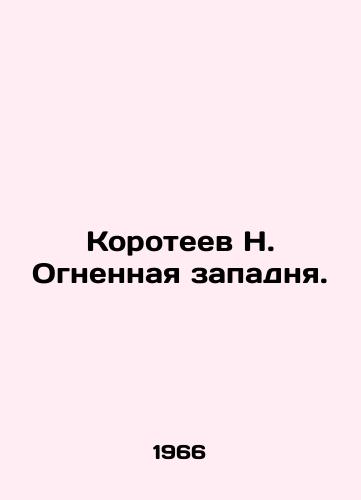 Koroteev N. Ognennaya zapadnya./Koroteev N. Fiery trap. In Russian - landofmagazines.com