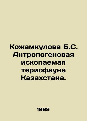 Koamkulova B.S. Antropogenovaya iskopaemaya teriofauna Kazakhstana./Koamkulova B.S. Anthropogenic fossil teriofauna of Kazakhstan. In Russian - landofmagazines.com