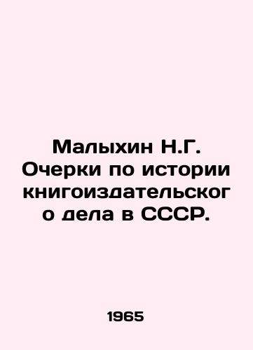Malykhin N.G. Ocherki po istorii knigoizdatelskogo dela v SSSR./N.G. Malykhin Essays on the History of Book Publishing in the USSR. In Russian - landofmagazines.com