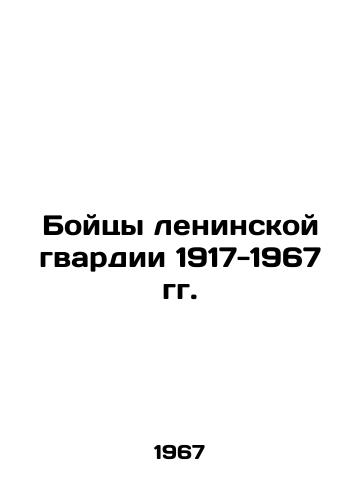 Boytsy leninskoy gvardii 1917-1967 gg./Members of the Leninist Guard 1917-1967 In Russian - landofmagazines.com