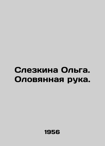 Slezkina Olga. Olovyannaya ruka./Slezkina Olga. Tin hand. In Russian - landofmagazines.com