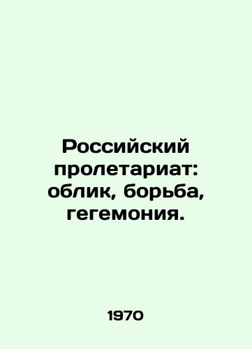 Rossiyskiy proletariat: oblik, borba, gegemoniya./The Russian proletariat: appearance, struggle, hegemony. In Russian - landofmagazines.com