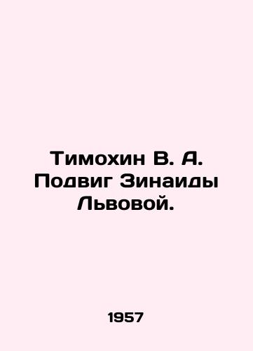 Timokhin V. A. Podvig Zinaidy Lvovoy./Timokhin V. A. The feat of Zinaida Lviv. In Russian - landofmagazines.com